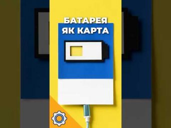 Батарея як КАРТА? Енергетична революція для космосу!