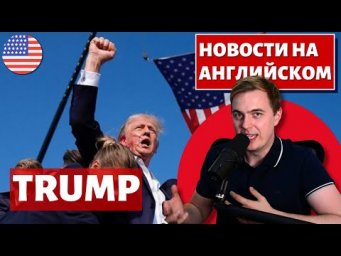 Покушение на Трампа - АНГЛИЙСКИЙ ПО НОВОСТЯМ - 43 - Trump's assasination attempt