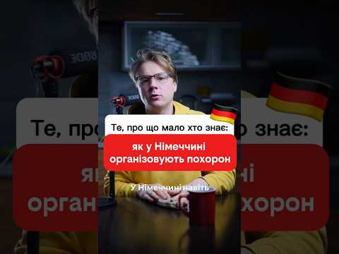 Похорон в Німеччині: організація, кошти.