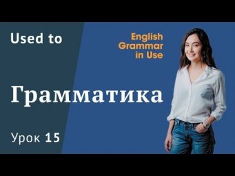 Урок 15 - конструкция Used to. Раньше делал, а сейчас - нет