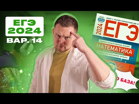 ЕГЭ 2024 БАЗОВЫЙ Ященко 14 вариант ФИПИ школе полный разбор! ЕГЭ 2024 БАЗОВЫЙ Ященко 14 вариант ФИПИ школе полный разбор!