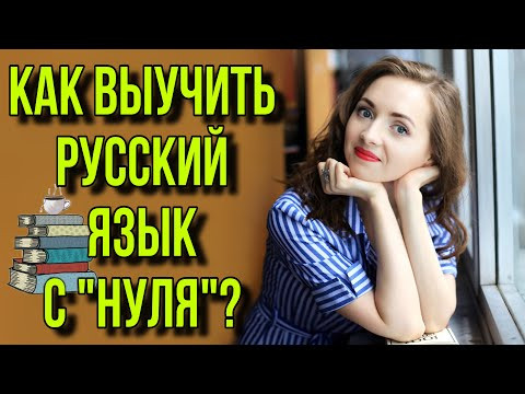 РУССКИЙ ЯЗЫК С "НУЛЯ" [IrishU]