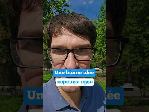 Хватит путать BON и BIEN 