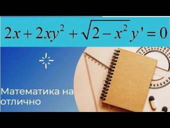 Дифференциальные уравнения//№ 1//вар 30//из задачника Кузнецова