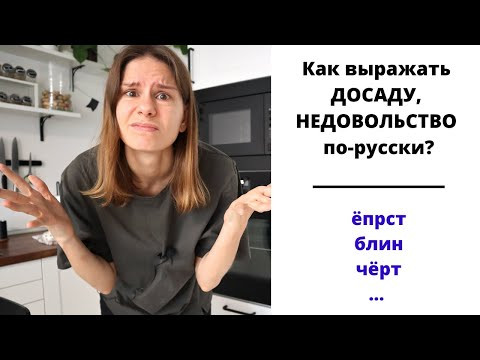 Как выразить ДОСАДУ, НЕДОВОЛЬСТВО по-русски? || Чувства и эмоции Как выразить ДОСАДУ, НЕДОВОЛЬСТВО по-русски? || Чувства и эмоции