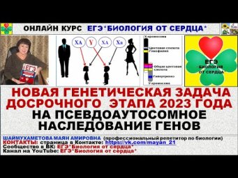 НОВЫЙ ТИП ГЕНЕТИЧЕСКОГО ЗАДАНИЯ ИЗ ДОСРОЧНОГО ЭТАПА ЕГЭ 2023 НА ПСЕВДОАУТОСОМНОЕ НАСЛЕДОВАНИЕ.