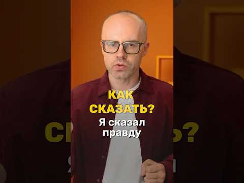Как сказать &laquo;Я сказал правду&raquo; и &laquo;Я всё сказал&raquo; на немецком?