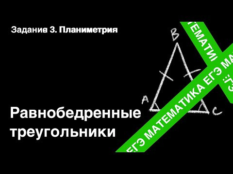 Равнобедренные треугольники. Подготовка ЕГЭ. Задание 3. Равнобедренные треугольники. Подготовка ЕГЭ. Задание 3.