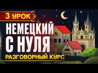 Немецкий с нуля. Новый ПРАКТИЧЕСКИЙ разговорный курс - 3 урок
