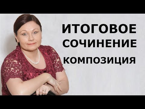 ИТОГОВОЕ СОЧИНЕНИЕ. КОМПОЗИЦИЯ // ЕГЭ 2020 РУССКИЙ ЯЗЫК ИТОГОВОЕ СОЧИНЕНИЕ. КОМПОЗИЦИЯ // ЕГЭ 2020 РУССКИЙ ЯЗЫК