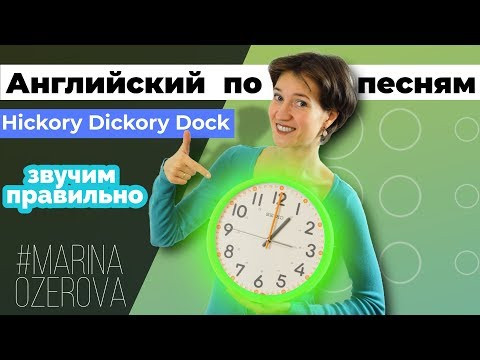 Hickory Dickory Dock. Английский язык и произношение по песням Hickory Dickory Dock. Английский язык и произношение по песням