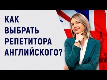 Как найти хорошего репетитора или почувствуй своего =)