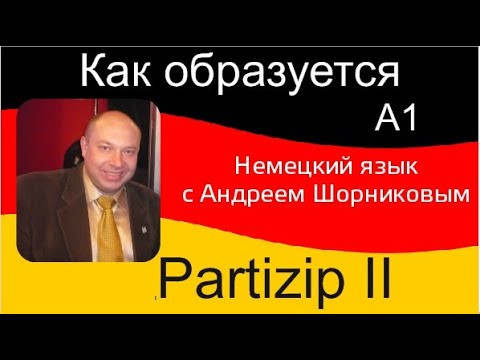 Немецкий язык | Как образуется Partizip II | Репетитор немецкого