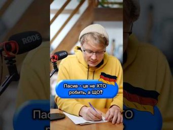 Пасив &mdash; це коли ми говоримо не ХТО робить, а ЩО з предметом відбувається.