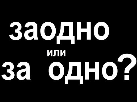 № 441 Грамматика русского языка: ЗАОДНО или ЗА ОДНО. № 441 Грамматика русского языка: ЗАОДНО или ЗА ОДНО.