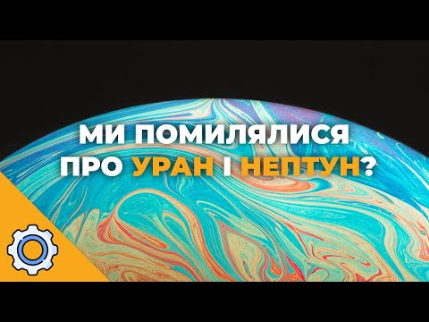 А якщо ми помилялися про Уран і Нептун весь цей час? А якщо ми помилялися про Уран і Нептун весь цей час?