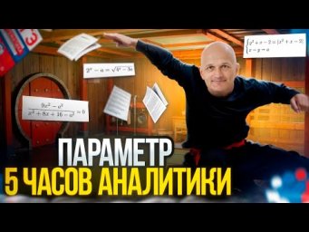 Вся аналитика по параметрам за 5 часов. ЕГЭ 2025 Математика. Задача 18