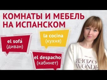 Комнаты и Мебель на Испанском Языке
