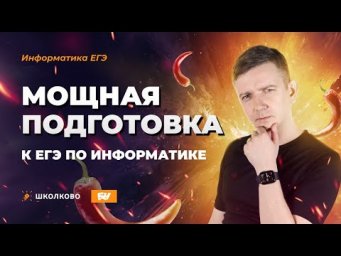 Мощная подготовка к ЕГЭ по информатике в Школково
