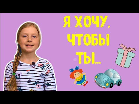 Я хочу, чтобы ты мне подарила/ я хочу, чтобы ты знала на французском языке. Просим подарки.