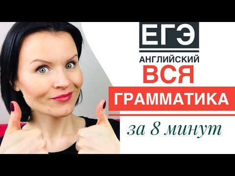 Вся Грамматика для ЕГЭ по Английскому за 8 Минут! Вся Грамматика для ЕГЭ по Английскому за 8 Минут!