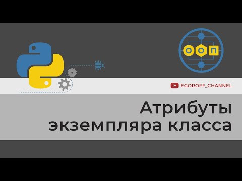 Объектно-ориентированное программирование (ООП) в Python. Атрибуты экземпляра класса