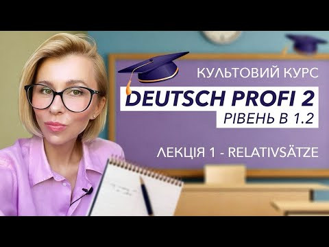 Курс "Deutsch Profi 2" - Рівень В 1.2 - Лекція 1 - Relativsätze Курс "Deutsch Profi 2" - Рівень В 1.2 - Лекція 1 - Relativsätze