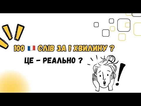 ￼ Чи реально вивчити 100 