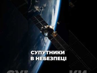 Супутники в небезпеці: вчені знайшли приховану загрозу космосу