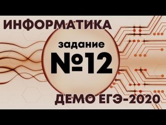 Решение задания №12. Демо ЕГЭ по информатике - 2020