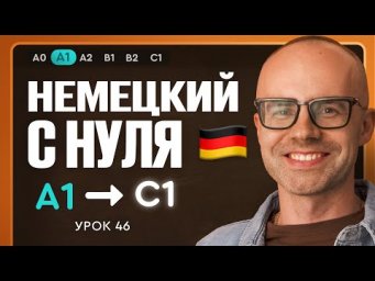 Немецкий с нуля. Немецкий язык по приложению German Galaxy. А1. Уроки немецкого языка с нуля.Урок 46