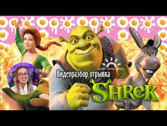 Английский по фильмам - Shrek. Отрывок видеоразбора