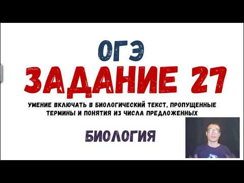 ОГЭ Биология Разбор Задания 27 Рохлов 2019