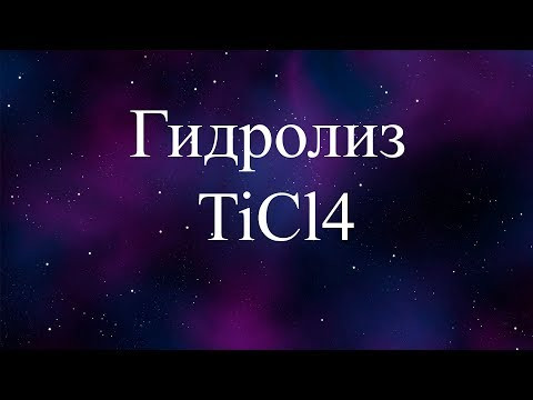 Гидролиз тетрахлорида титана (hydrolysis of titanium tetrachloride) Гидролиз тетрахлорида титана (hydrolysis of titanium tetrachloride)