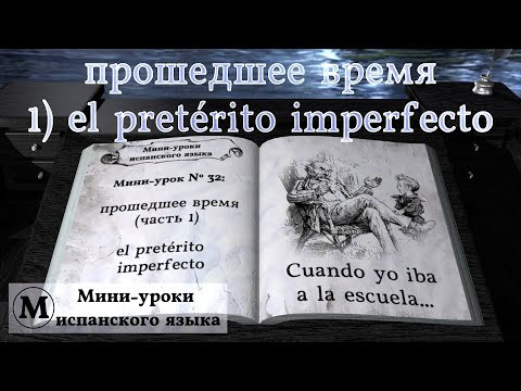 N° 32: прошедшее время: 1) el pretérito imperfecto N° 32: прошедшее время: 1) el pretérito imperfecto