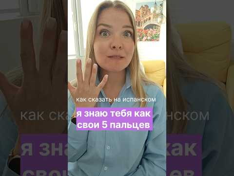 как сказать на испанском: я знаю тебя как свои 5 пальцев #испанскийонлайн #испанскийязык как сказать на испанском: я знаю тебя как свои 5 пальцев #испанскийонлайн #испанскийязык