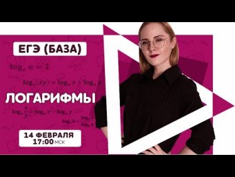 Математика (база) - Логарифмы