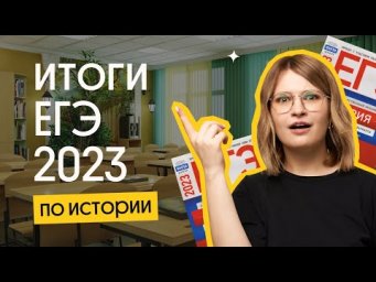 ⚡️Итоги ЕГЭ 2023 по истории | Вебиум