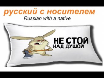 № 589 СТОЯТЬ НАД ДУШОЙ