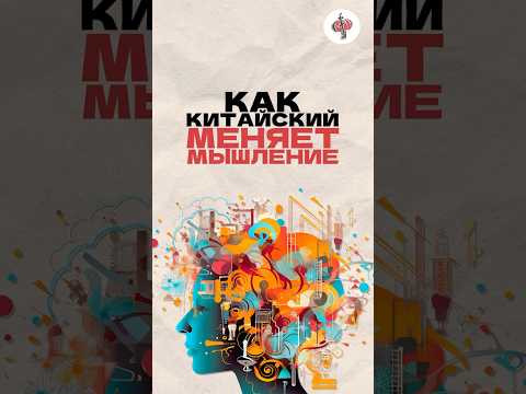 Как китайский меняет мышление. Читай описание Как китайский меняет мышление. Читай описание