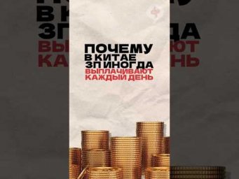Почему в Китае зарплату могут выплачивать каждый день? Читай описание
