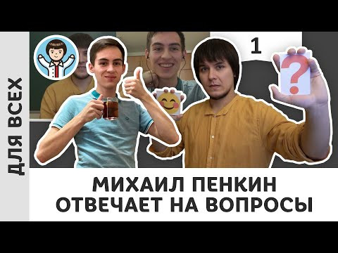 Преподаватель физики отвечает на личные вопросы от школьников | Часть 1 | Михаил Пенкин Физика Преподаватель физики отвечает на личные вопросы от школьников | Часть 1 | Михаил Пенкин Физика