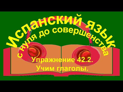 Упражнение 42.2. учим глаголы в Pretérito imperfécto. Упражнение 42.2. учим глаголы в Pretérito imperfécto.