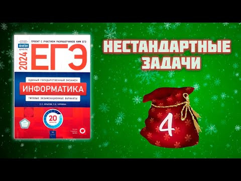Нестандартное задание № 4 из сборника Крылова ЕГЭ по информатике 2024