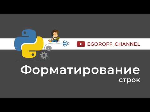 Форматирование строк Python. Метод format строк