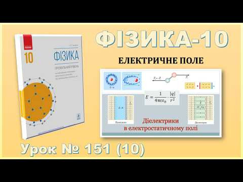 ФІЗИКА-10 | Урок 151 (10) | Діелектрики в електростатичному полі