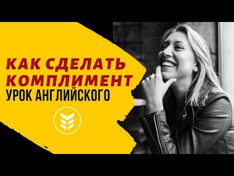 Как сделать комплимент на английском. Уроки английского для взрослых.