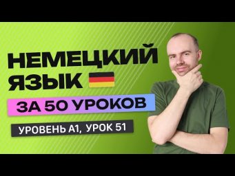 НЕМЕЦКИЙ ЯЗЫК ЗА 50 УРОКОВ. УРОК 51 (151). НЕМЕЦКИЙ С НУЛЯ УРОКИ НЕМЕЦКОГО ЯЗЫКА ДЛЯ НАЧИНАЮЩИХ
