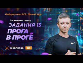 Вложенные циклы в заданиях 15 и 25. Как впихнуть одно в другое.. ЕГЭ по информатике - 2025