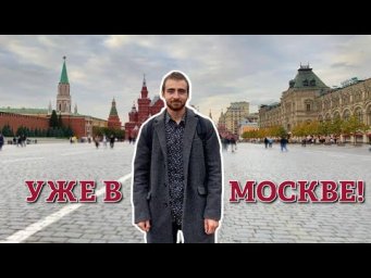 Влог #1 - Переезд в Россию!